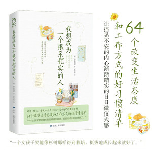 我想成为一个根系扎实的人 申美京 著 64个改变生活态度和工作方式的好习惯清单 励志