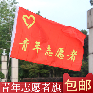 包邮1号中国青年志愿者旗帜定做批发 青年志愿者帽子 徽章袖章