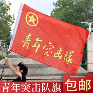 青年突击队旗