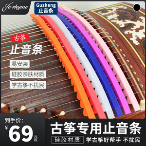 古筝止音条弱音条消音条静音条硅胶材质亲肤练琴不扰民不伤琴