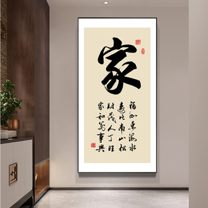 家和万事兴挂画餐厅客厅背景墙家字画竖版新中式走廊玄关装饰画
