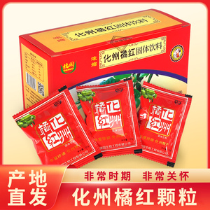 化州蓝天淘宝超值新款4盒400克罗仙翁药源堂化州橘红颗粒冲剂风寒