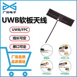 UWB超宽频天线3-6G内置天线FPC软板天线ipex端子贴片RF射频天线