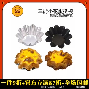 三能太阳花小花型蛋糕模法式酥皮蛋挞模具烘焙工具黑色不沾SN6226