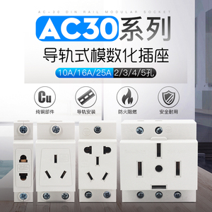 AC30模数化电源插座单相三相导轨式两孔 三孔 四孔 五孔10A16A25A