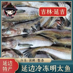 东北吉林明太鱼冷冻棒子鱼冰鲜朝鲜族延吉20斤30斤