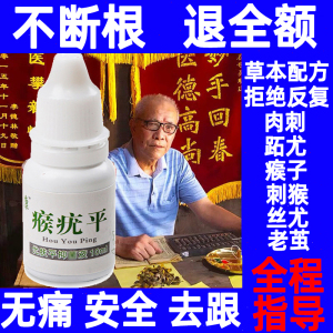 肉刺猴疣痦子去除膏正品猴子肉粒疙瘩断根痣瘊子跖疣手足部专用药