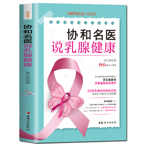协和名医说乳腺健康 黄汉源教授著 60年乳腺外科临床经验帮助你冷静应对乳腺疾病 女性健康书籍医学科普书 丰胸催乳后遗症防护书籍