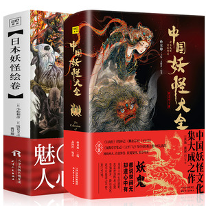 正版全两册精装版 书籍中国妖怪大全 日本妖怪绘卷日小松和彦饭仓义之