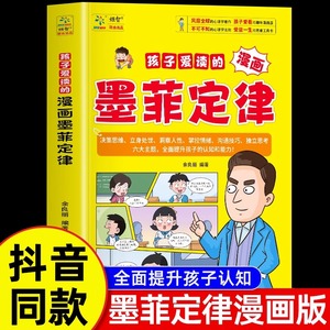 抖音同款】孩子爱读的漫画墨菲定律 正版书籍原著 6-13岁中小学生提高情商书籍儿童课外阅读认知思维逻辑训练书籍 儿童心理学书籍