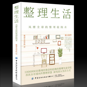 正版书籍 整理生活 风靡全球的整理收纳术 居家厨房收纳家居设计整理收纳攻略家庭生活百科书家居收纳术技巧窍门书中国纺织出版社