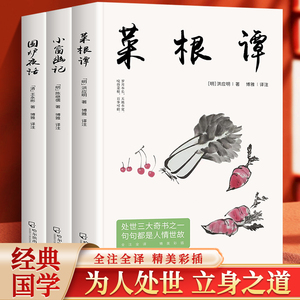 正版全3册 菜根谭 围炉夜话 小窗幽记 处世三大奇书之一句句都是人情世故 国学经典诵读原文全译注 中国哲学书为人处世智慧书籍