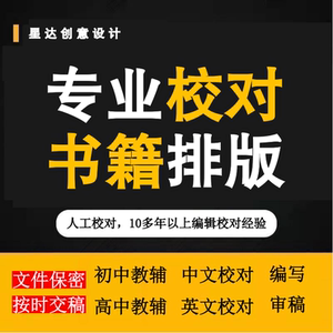 校对文字档教辅编写审稿id书籍排版文章社科人工专业英文校对编辑