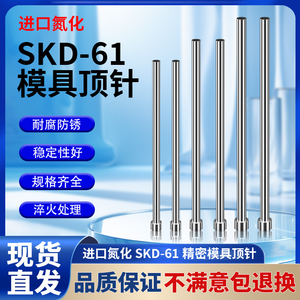进口SKD61顶针氮化推杆顶杆1.1mm-6.9mm/非标小数点模具耐热顶针