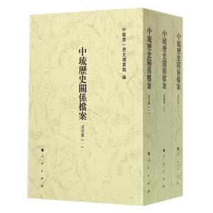 中琉历史关系档案（嘉庆朝九、道光朝一、道光朝二）;480;人民;97