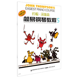 约翰汤普森简易钢琴教程5无声版  小汤姆森简易钢琴教程系列教材书 钢琴基础入门教材书
