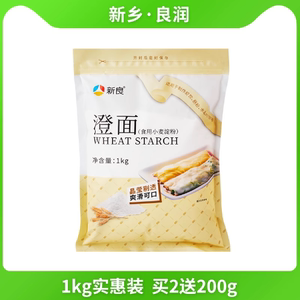 新良澄粉澄面1kg 家用食用小麦淀粉青团冰皮月饼凉皮肠粉专用商用