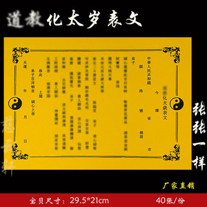 化太岁表文 新款黄纸黑字彩胶纸表文系列文疏祈福烧纸