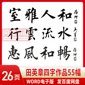 田英章毛笔楷书田楷四字作品集斗方横幅书法练字入门电子版字帖
