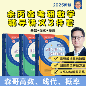 新文道余丙森2025考研数学概率论辅导讲义 余丙森概率论数学一数二数三余炳森搭高数线代32题型1000题森哥合工大五套卷