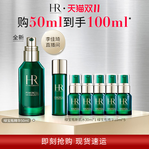 【李佳琦直播间】hr赫莲娜绿宝瓶精华修护保湿礼盒