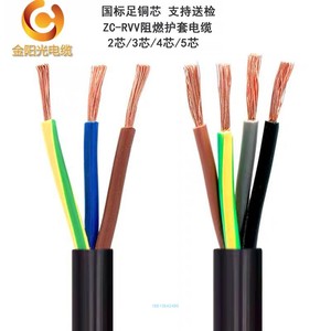 金阳光电缆RVV2芯3芯4芯5芯0.75/1/1.5/2.5/4平方国标铜芯护套线