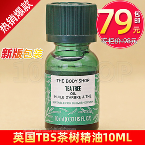 THE BODY SHOP茶树精油10ML修护面部瑕疵TBS美体小铺