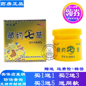 钟太医藏约七草草本乳膏20g 天罗山乳膏皮肤外用止痒软膏百毒偏方