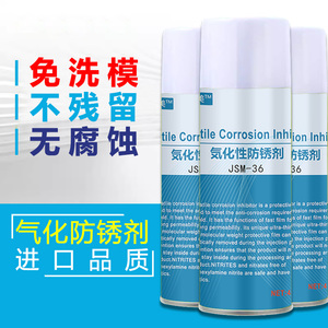 气化性防锈剂JSM-36镜面模具专用润滑喷剂透明防锈剂免清洗快干