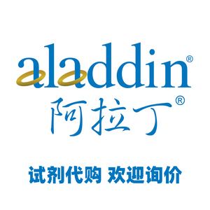 阿拉丁试剂 官网原装正品直发Aladdin化学 生物 芯硅谷低折扣订购
