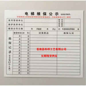 电梯维保标志电梯维护保养记录电梯保养公示半月保养卡安全标识牌