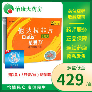 避孕套】希爱力他达拉非片5mg*28片/盒 男性勃起功能障碍 大药房官方