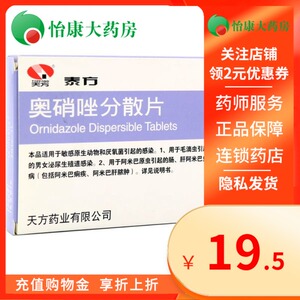 奥硝唑片奥硝唑分散片