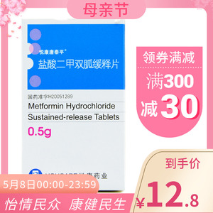 悦康唐泰平 悦达宁 盐酸二甲双胍缓释片 0.5g*30片/盒