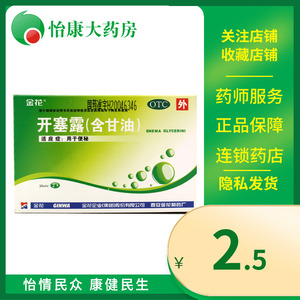 金花 开塞露(含甘油) 20ml*2支/盒儿童成人男女便秘通便正品