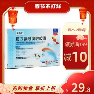 sl y】 奥肯能 复方氨酚溴敏胶囊 20粒/盒