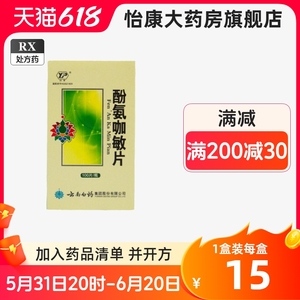 酚氨咖敏片云丰