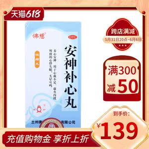 5盒划算】佛慈安神补心丸300丸