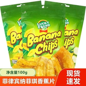 菲律宾香蕉片原装进口Lucky Fresh香蕉干休闲零食水果干网红零食
