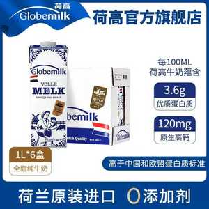 2箱包邮 荷兰原装进口纯牛奶 荷高 全脂牛奶 1L 6盒 乳清蛋白3.6g