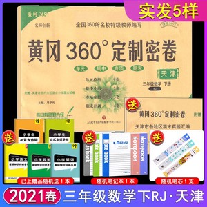 2021春新版黄冈360°定制密卷3三年级数学下册人教版rj单元小学3年级