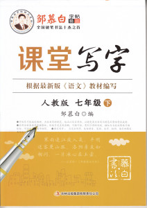邹慕白楷书字帖 课堂写字 人教版七年级下册语文同步字帖 全46页 初中