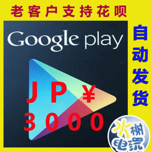 日本google play礼品卡3000日元 谷歌gift card充值卡 自动发卡