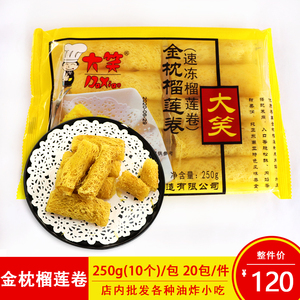 大笑金枕榴莲卷广式脆皮酥卷商用冷冻油炸小吃食材250克10个/包