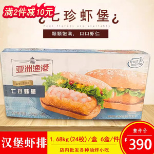 亚洲渔港七珍虾堡海鲜肉饼排24片一盒商用汉堡商用冷冻油炸小吃