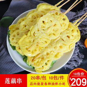 孚川莲藕串素食串裹粉耦盒串莲藕片串商用特色油炸小吃半成品20串