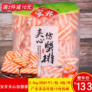 安井夹心仿蟹排 蟹肉排 2.5kg一包 关东煮火锅丸子商用冷冻食材