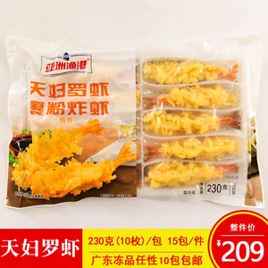 亚洲渔港天妇罗虾新鲜速冻油炸裹粉虾10条一包商用半成品油炸小吃