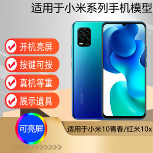 U&Q适用于小米10青春版手机模型机 仿真道具可亮屏 红米10X 5G版 4G