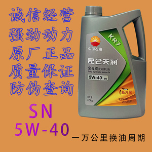 昆仑天润全合成型机油 KR7 SN 5W40原厂正品小车汽车发动机润滑油